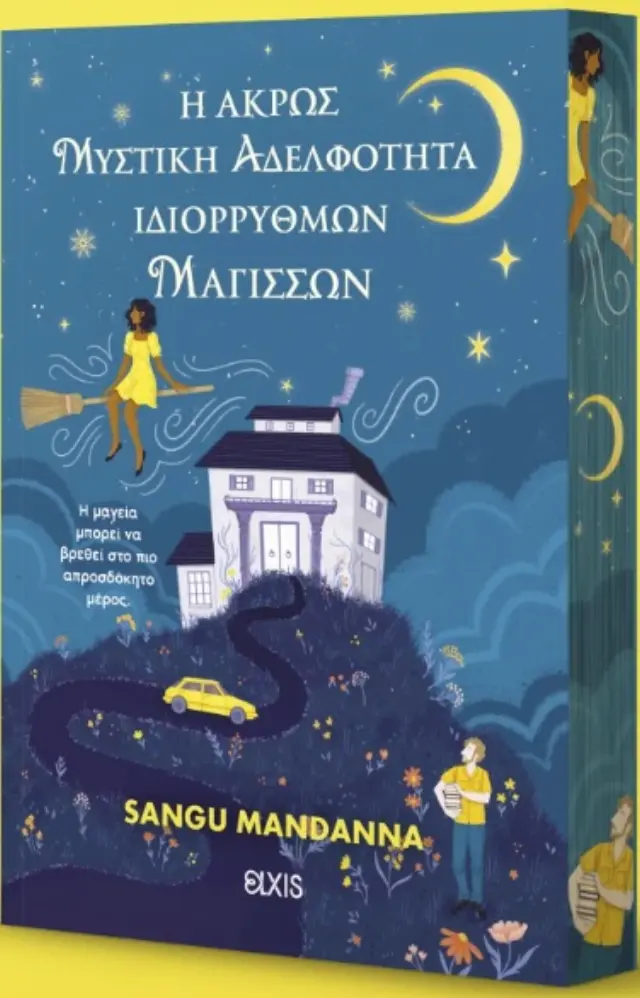 Η άκρως μυστική αδελφότητα ιδιόρρυθμων μαγισσών / Sangu Mandanna (Elxis)