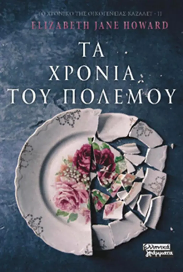 Τα χρόνια του πολέμου / Elizabeth Jane Howard (Ελληνικά Γράμματα)