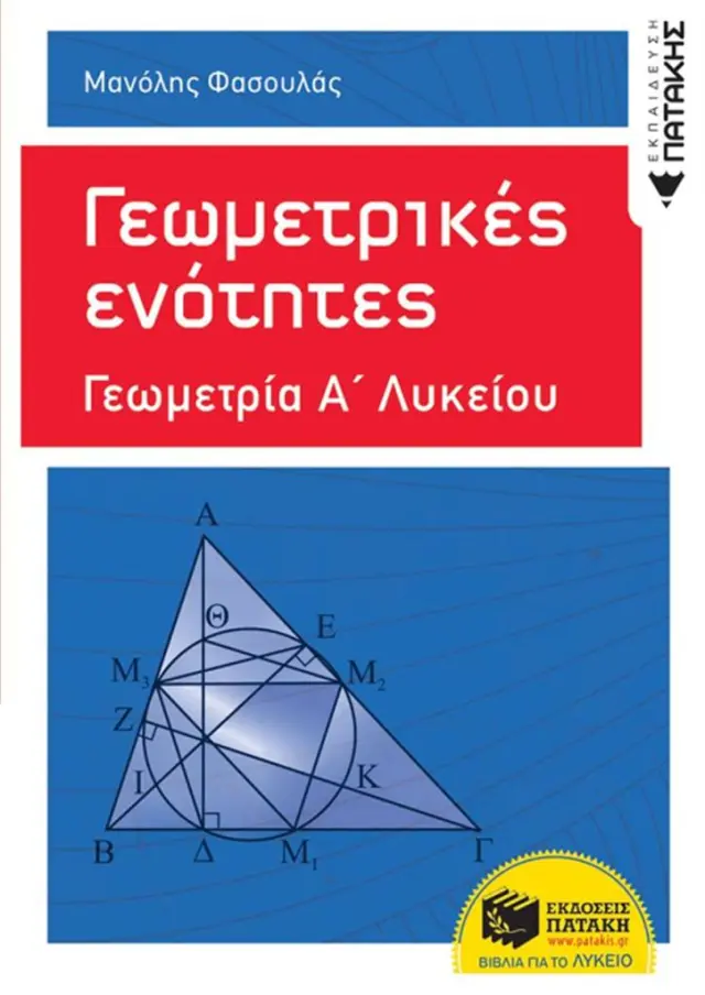 Γεωμετρικές ενότητες Α' Γενικού λυκείου - Φασουλάς Μανόλης (Εκδόσεις Πατάκη)