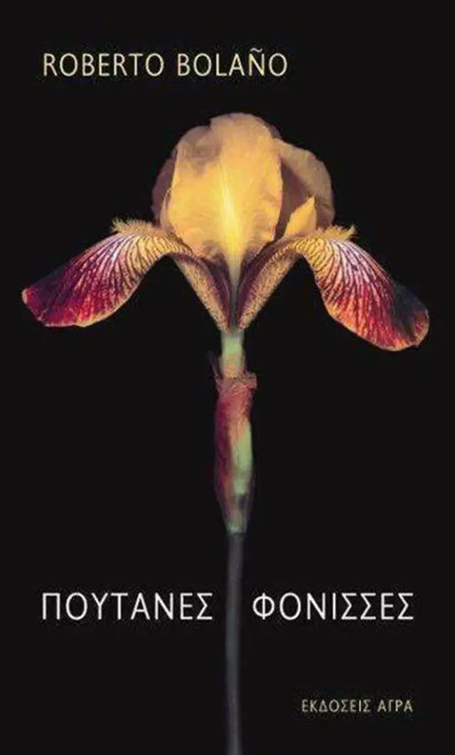 Πουτάνες φόνισσες / Roberto Bolaño (Άγρα)