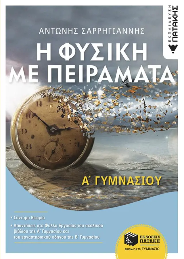 Η Φυσική με Πειράματα Α ' Γυμνασίου / Αντώνης Σαρρηγιάννης (Εκδόσεις Πατάκη)