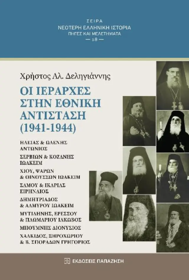 Οι ιεράρχες στην Εθνική Αντίσταση (1941-1944)