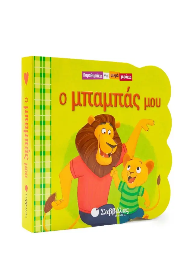 Σαββάλας Βιβλίο Παραθυράκια Για Μικρά Χεράκια - Ο Μπαμπάς Μου (0-3 ετών) 34591
