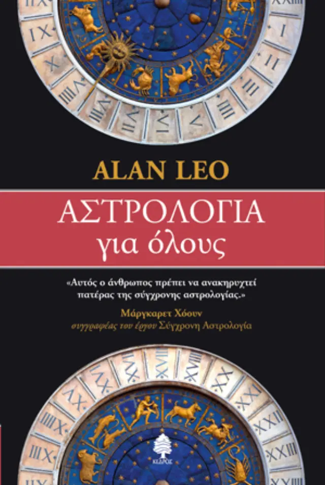 Αστρολογία για όλους