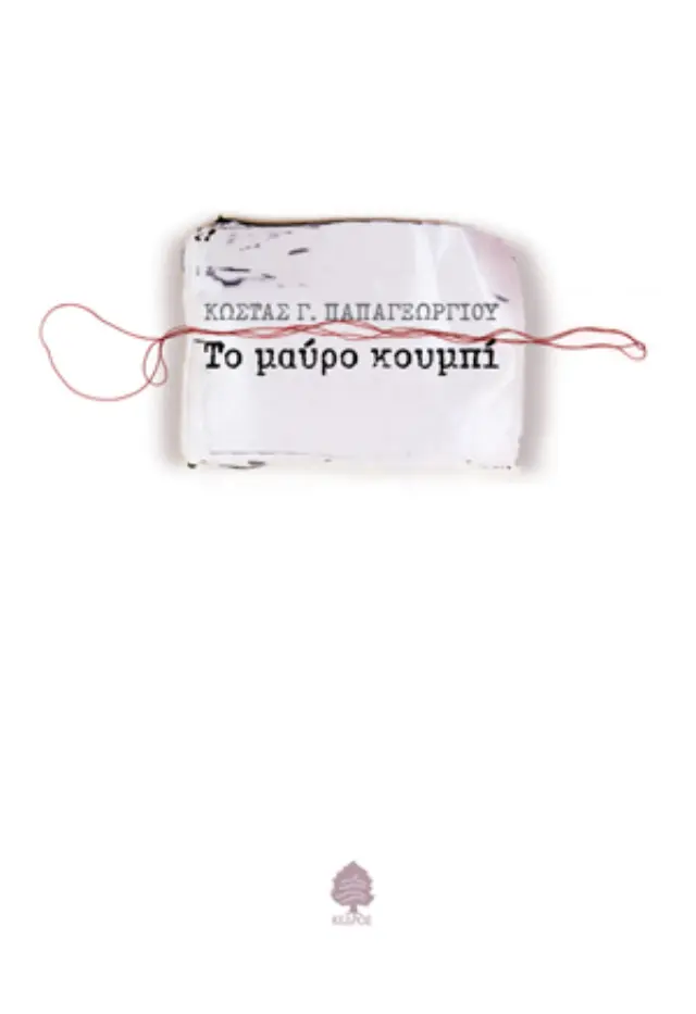 Το μαύρο κουμπί