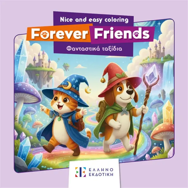 Forever Friends: Φανταστικά ταξίδια (Ελληνοεκδοτική)