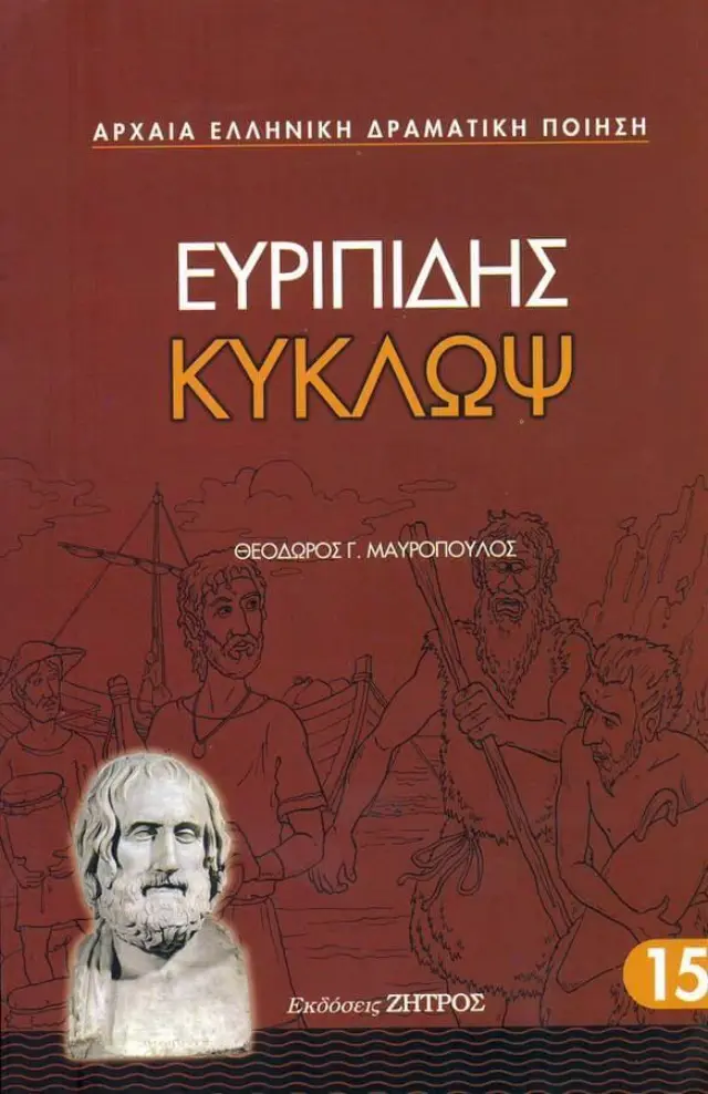 Ευριπίδης: Κύκλωψ