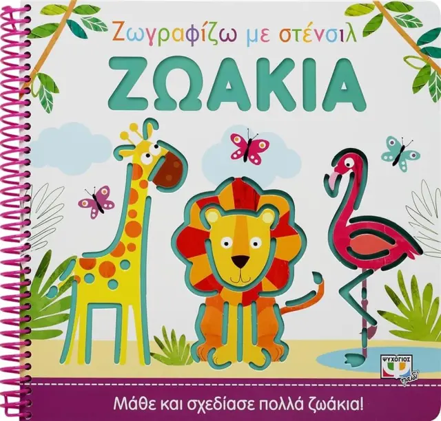 Ζωγραφίζω με στένσιλ: Ζωάκια (Ψυχογιός)