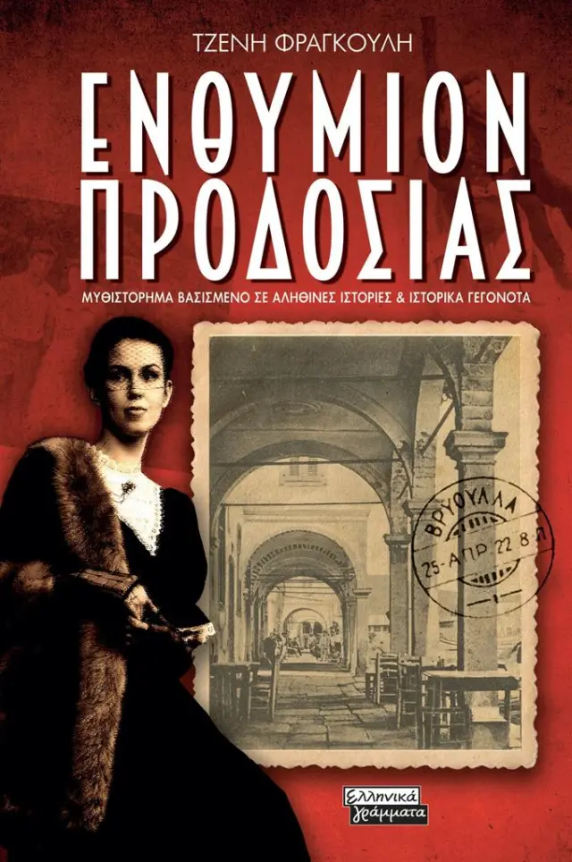 Ενθύμιον προδοσίας / Τζένη Φραγκούλη (Ελληνικά Γράμματα)