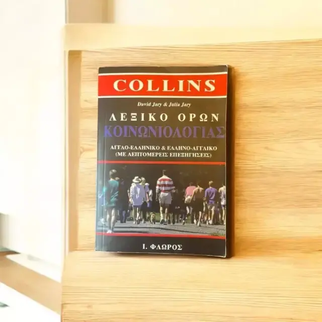 COLLINS ΛΕΞΙΚΟ ΟΡΩΝ ΚΟΙΝΩΝΙΟΛΟΓΙΑΣ