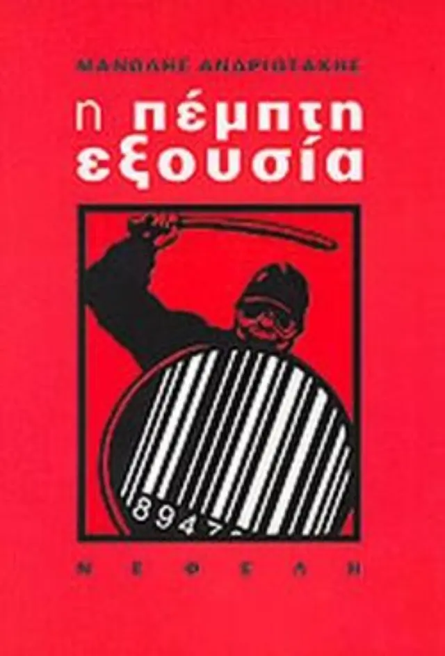 Η Πέμπτη εξουσία