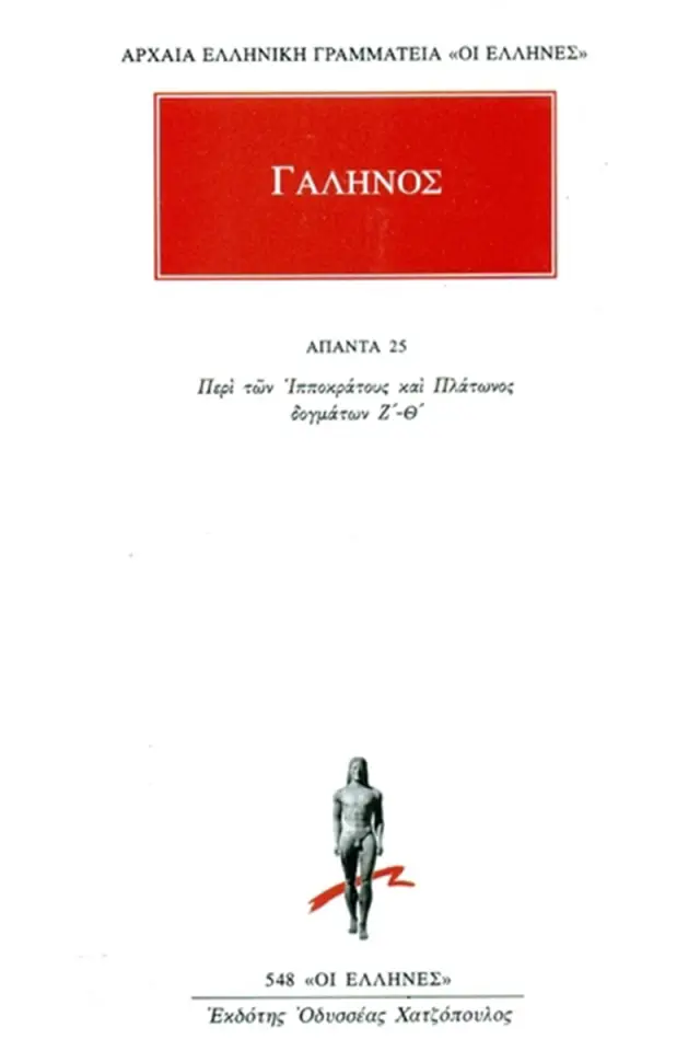 Περί των Ιπποκράτους και Πλάτωνος δογμάτων Ζ΄-Θ΄