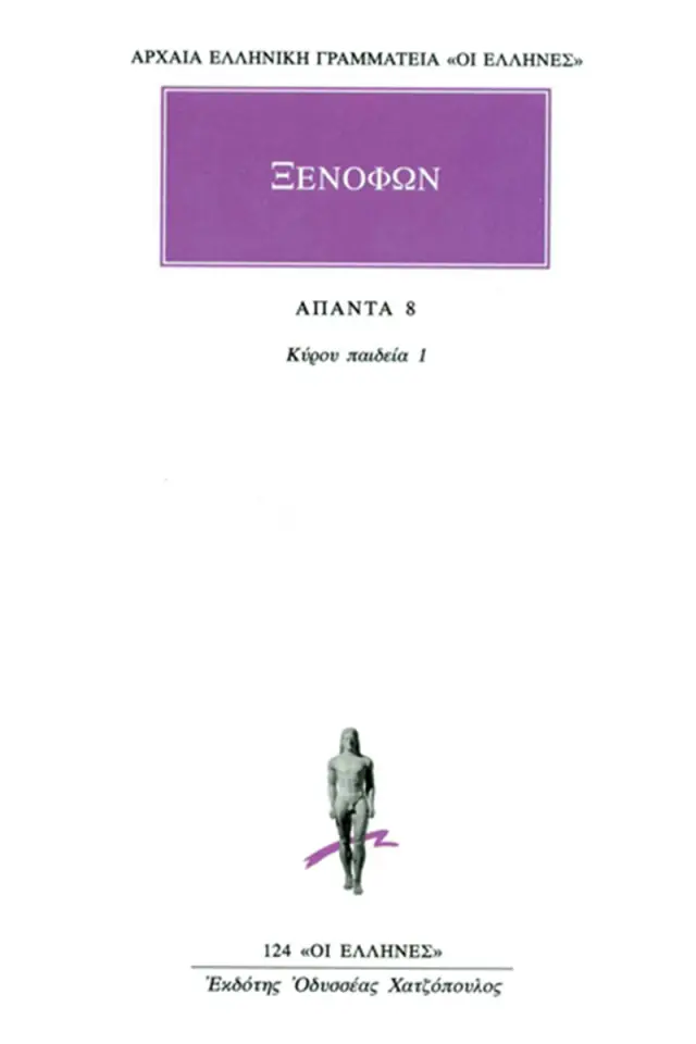Κύρου παιδεία 1 (Α΄-Β΄)