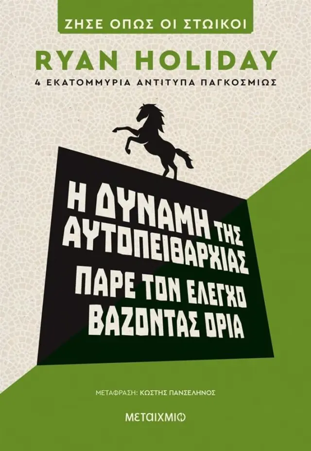 Η δύναμη της αυτοπειθαρχίας: Πάρε τον έλεγχο βάζοντας όρια