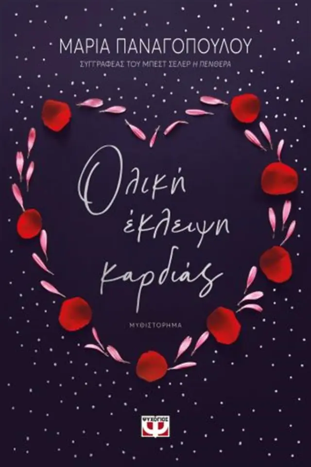Ολική έκλειψη καρδιάς / Μαρία Παναγοπούλου (Ψυχογιός)