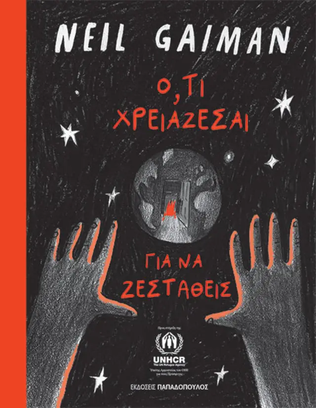 Ό,τι χρειάζεσαι για να ζεσταθείς