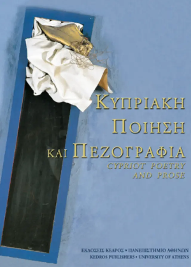 Κυπριακή ποίηση και πεζογραφία