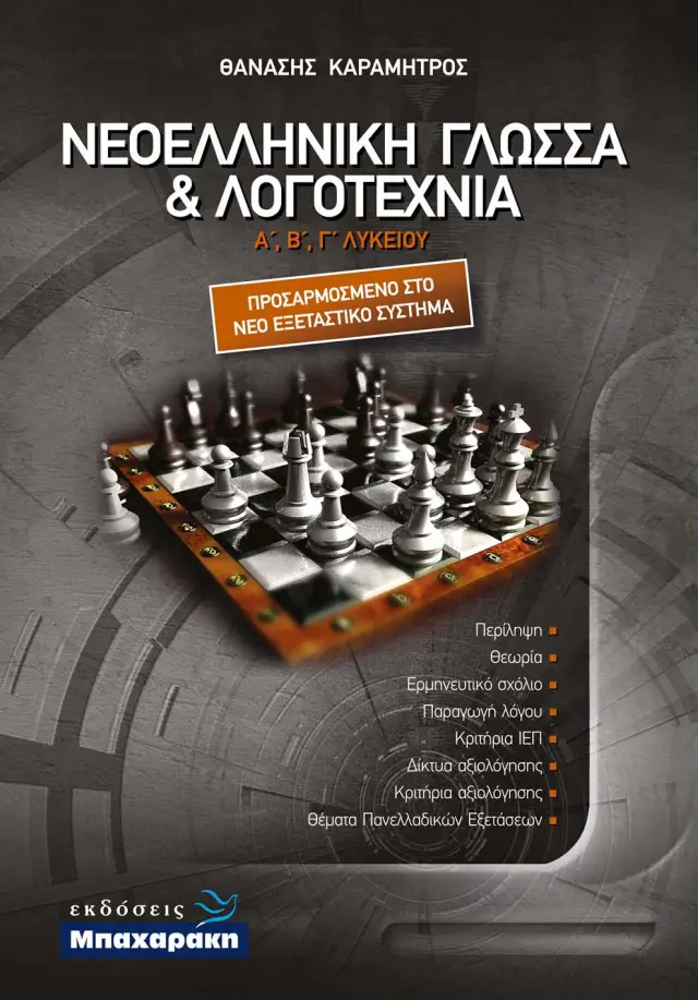 ΝΕΟΕΛΛΗΝΙΚΗ ΓΛΩΣΣΑ + ΛΟΓΟΤΕΧΝΙΑ Α ,Β ,Γ ΛΥΚΕΙΟΥ