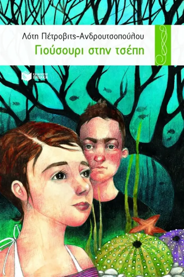Γιούσουρι στην τσέπη / Λότη Πέτροβιτς - Ανδρουτσοπούλου (Εκδόσεις Πατάκη)
