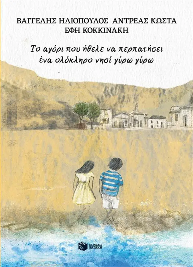 Το αγόρι που ήθελε να περπατήσει ένα ολόκληρο νησί γύρω γύρω / Βαγγέλης Ηλιόπουλος,Ανδρέας Κώστα (Εκδόσεις Πατάκη)