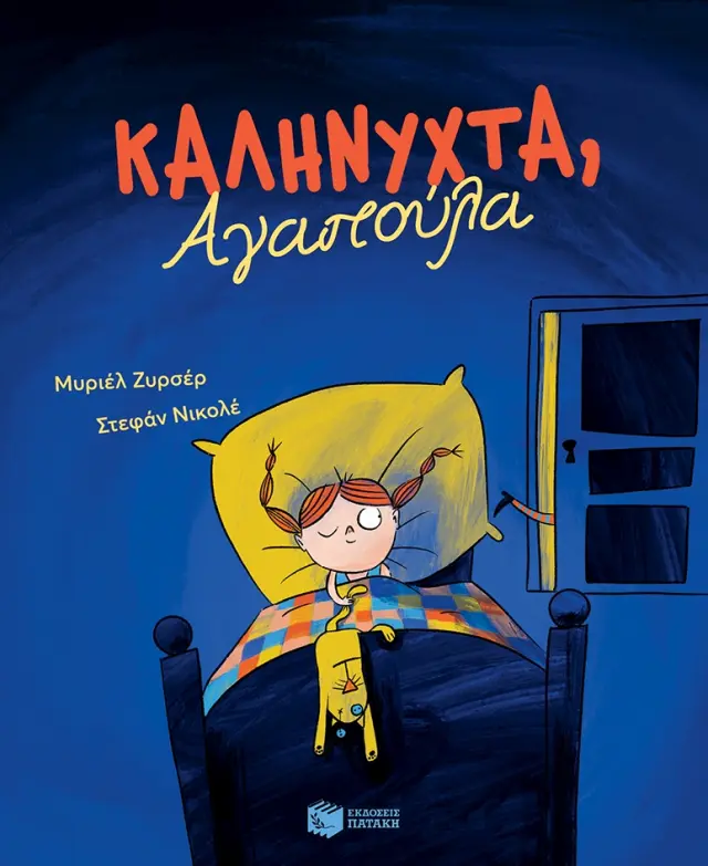 Καληνύχτα, Αγαπούλα, Zürcher Muriel - Εκδόσεις Πατάκης