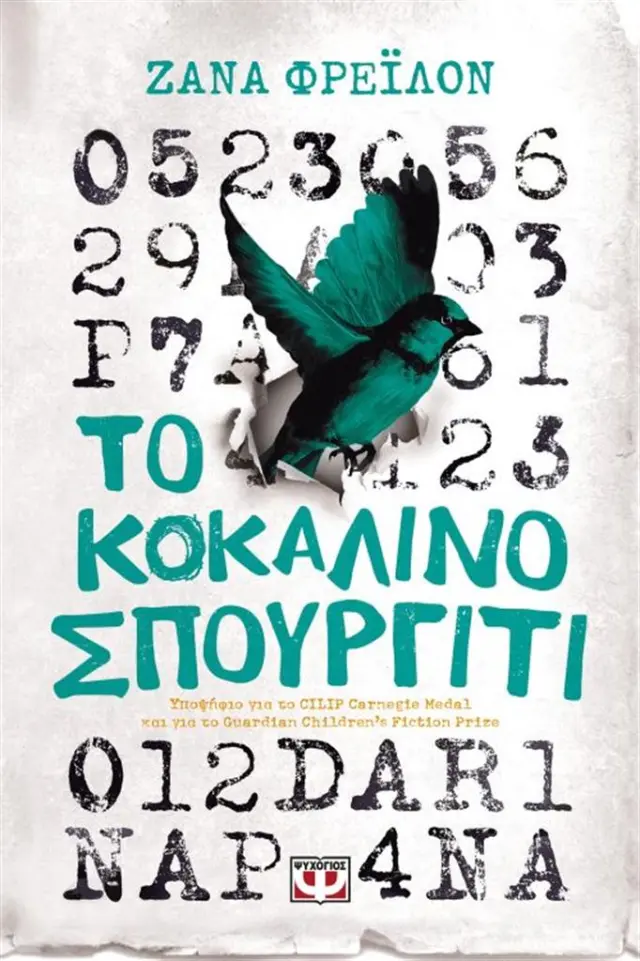 Το κοκάλινο σπουργίτι / Zana Freilon (Ψυχογιός)