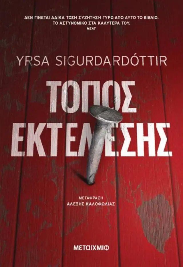 Τόπος Εκτέλεσης / Yrsa Sigurdardóttir (Μεταίχμιο)