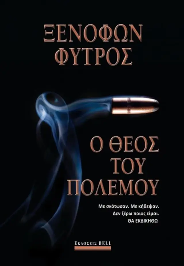 Ο θεός του πολέμου / Ξενοφών Φύτρος (Bell)