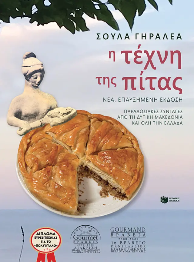 Η τέχνη της πίτας (Νέα, επαυξημένη έκδοση)