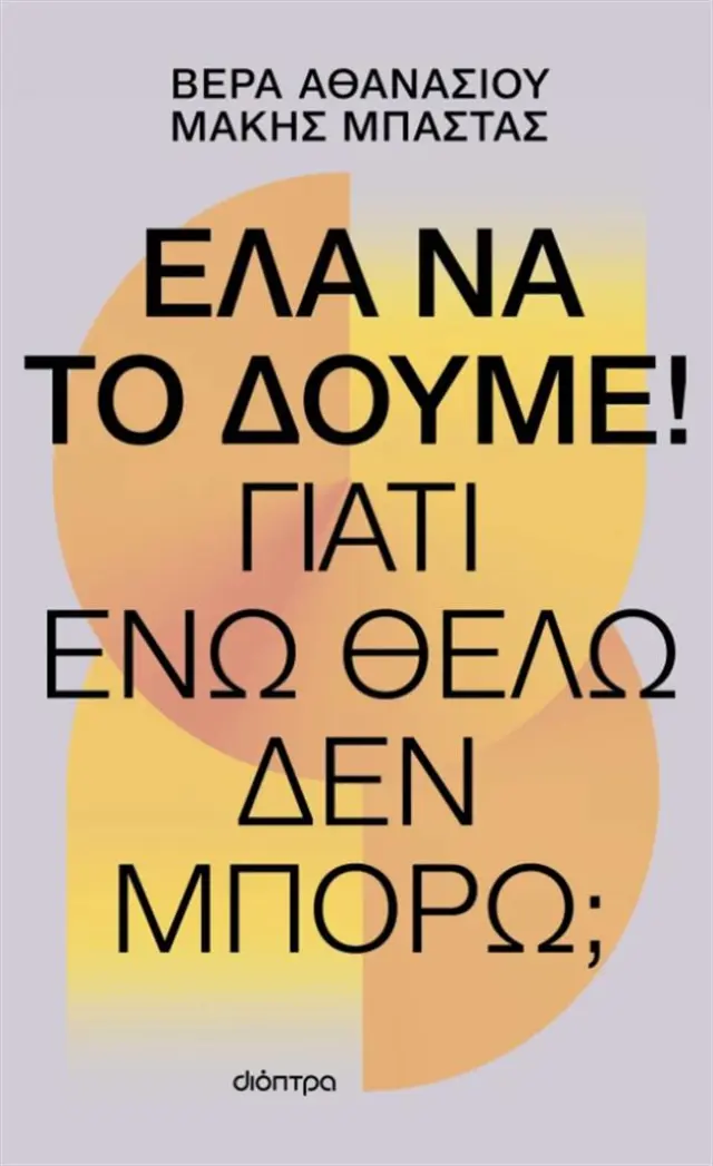 Έλα να το Δούμε! / Βέρα Αθανασίου - Μάκης Μπάστας (Διόπτρα)