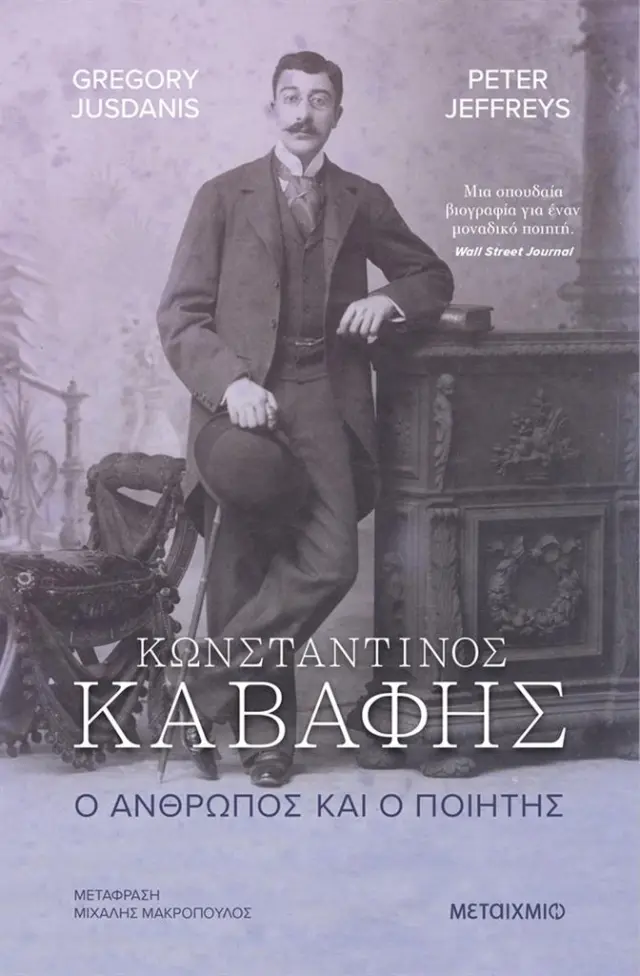 Κωνσταντίνος Καβάφης. Ο άνθρωπος και ο ποιητής / Peter Jeffreys - Gregory Jusdanis (Μεταίχμιο)