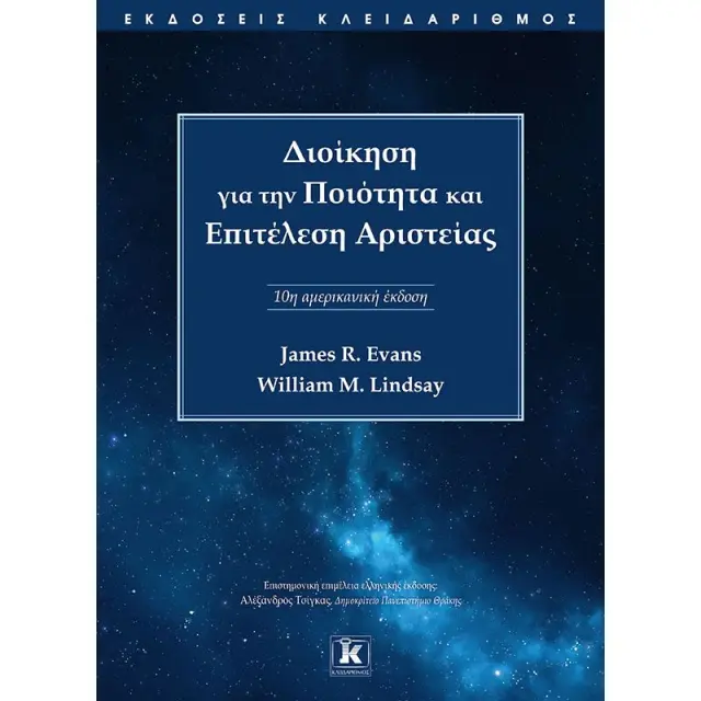Διοίκηση για την ποιότητα και επιτέλεση αριστείας