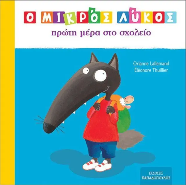 Ο μικρός λύκος πρώτη μέρα στο σχολείο / Orianne Lallemand (Παπαδόπουλος)