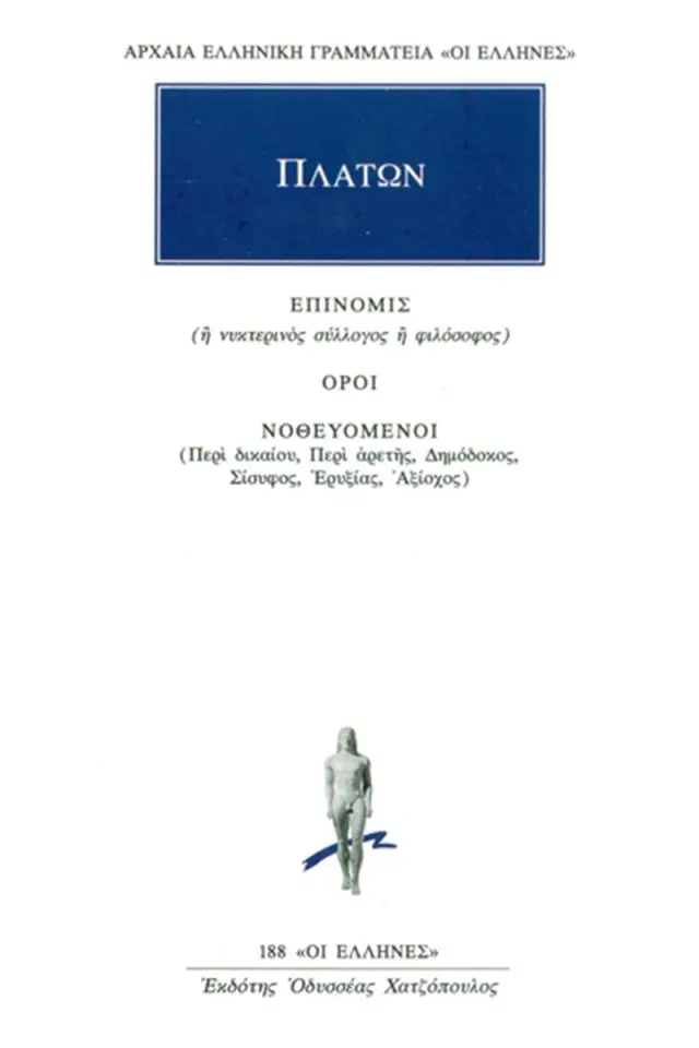 Πλάτων: Επινομίς, Όροι, Νοθευόμενοι (Περί Δικαίου, Περί Αρετής, Δημόδοκος, Σίσυφος, Ερυξίας, Αξίοχος)
