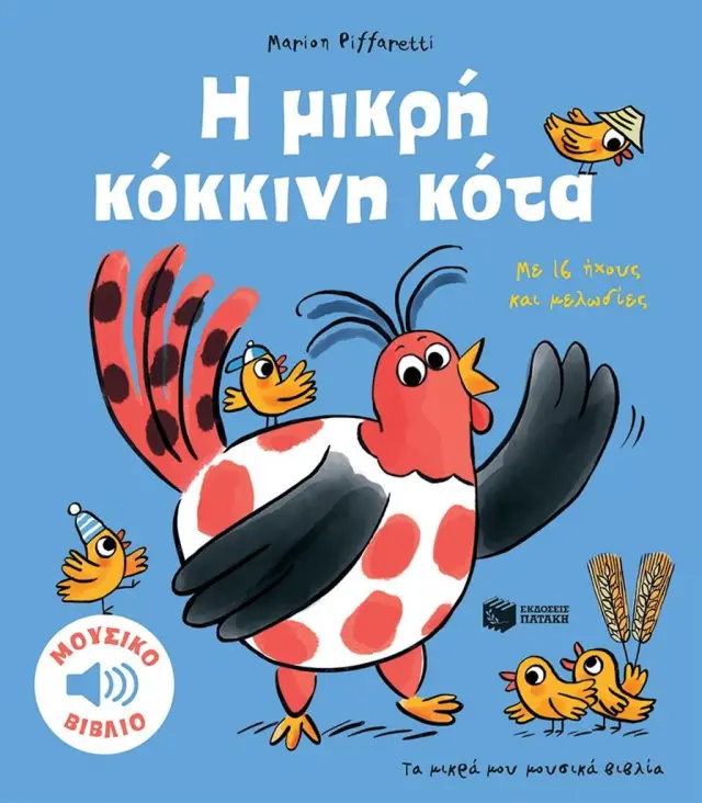 Τα μικρά μου μουσικά βιβλία: Η μικρή κόκκινη κότα - Με 16 ήχους και μελωδίες
