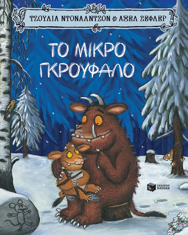 Το Μικρό Γκρούφαλο, Donaldson Julia/Scheffler Axel - Εκδόσεις Πατάκης