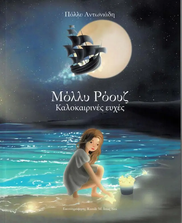 ΜΜόλλυ Ρόουζ: Καλοκαιρινές ευχές / Πόλλυ Αντωνιάδη (Εκδόσεις Πατάκη)