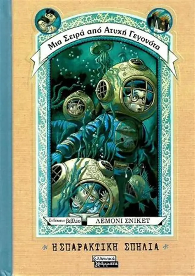Η σπαρακτική σπηλιά - Lemony Snicket (Ελληνικά Γράμματα)