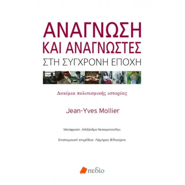 Ανάγνωση και Αναγνώστες στη Σύγχρονη Εποχή