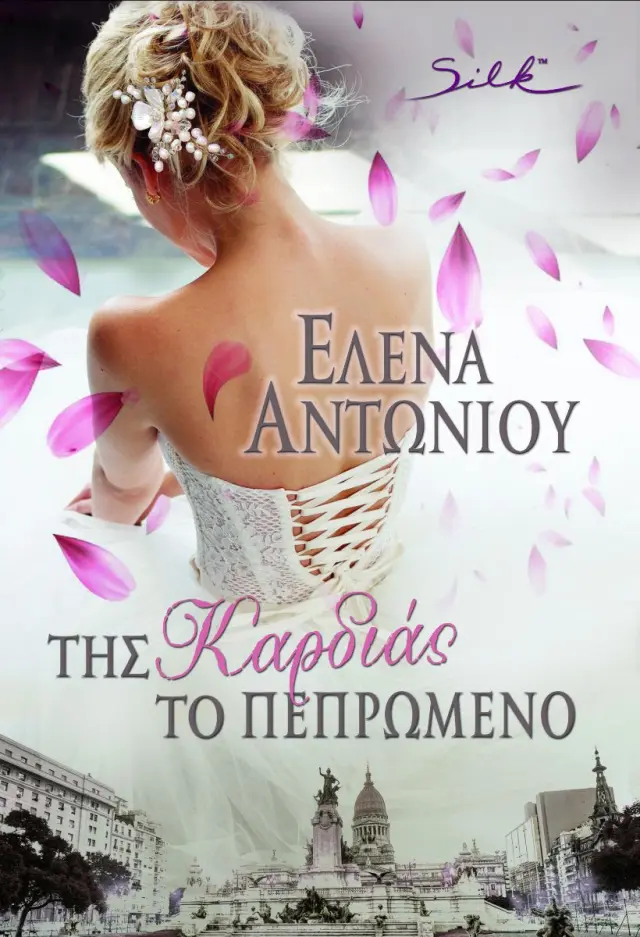 Της Καρδιάς το Πεπρωμένο