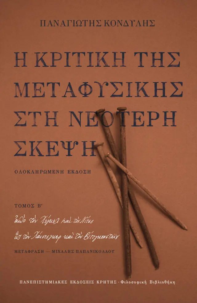Η ΚΡΙΤΙΚΗ ΤΗΣ ΜΕΤΑΦΥΣΙΚΗΣ ΣΤΗ ΝΕΟΤΕΡΗ ΣΚΕΨΗ, ΤΟΜΟΣ ΙΙ