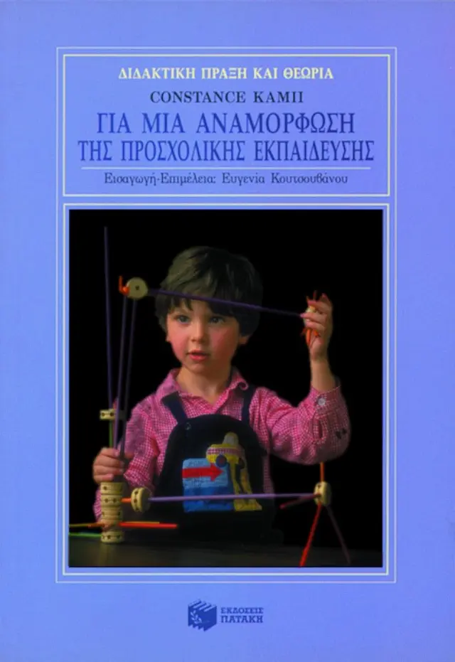 Για μια αναμόρφωση της προσχολικής εκπαίδευσης