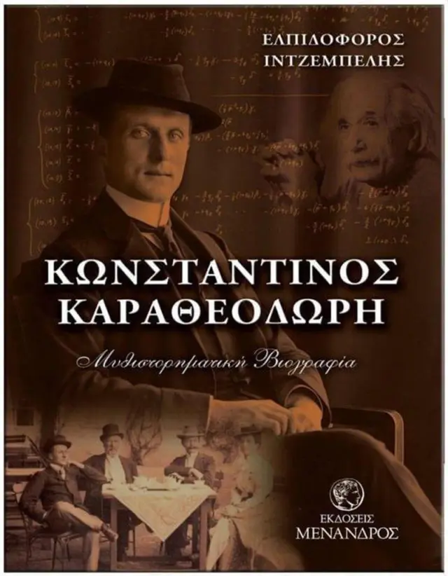 Κωνσταντίνος Καραθεοδωρή / Ελπιδοφόρος Ιντζέμπελης (ΕΚΔΟΣΕΙΣ ΜΕΝΑΝΔΡΟΣ)