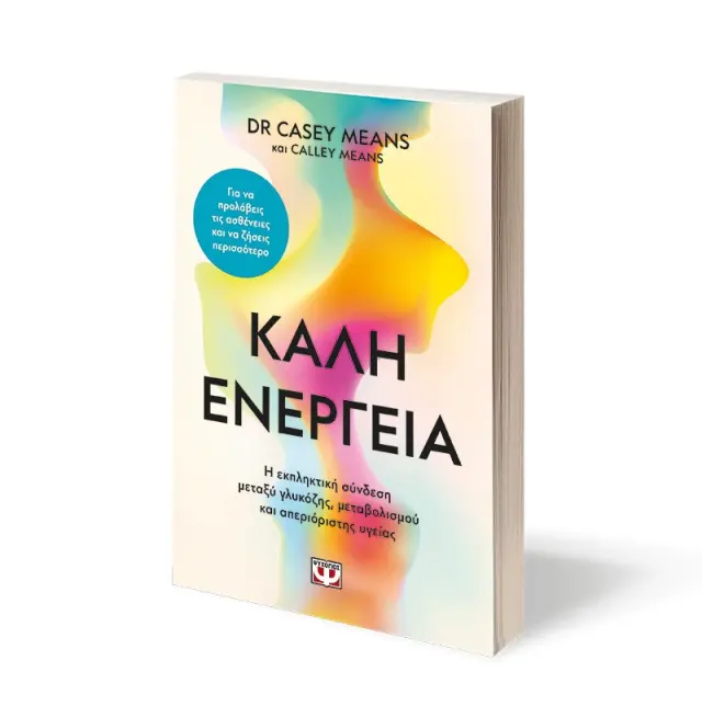 Καλή ενέργεια / Dr Casey Means (Ψυχογιός) 3