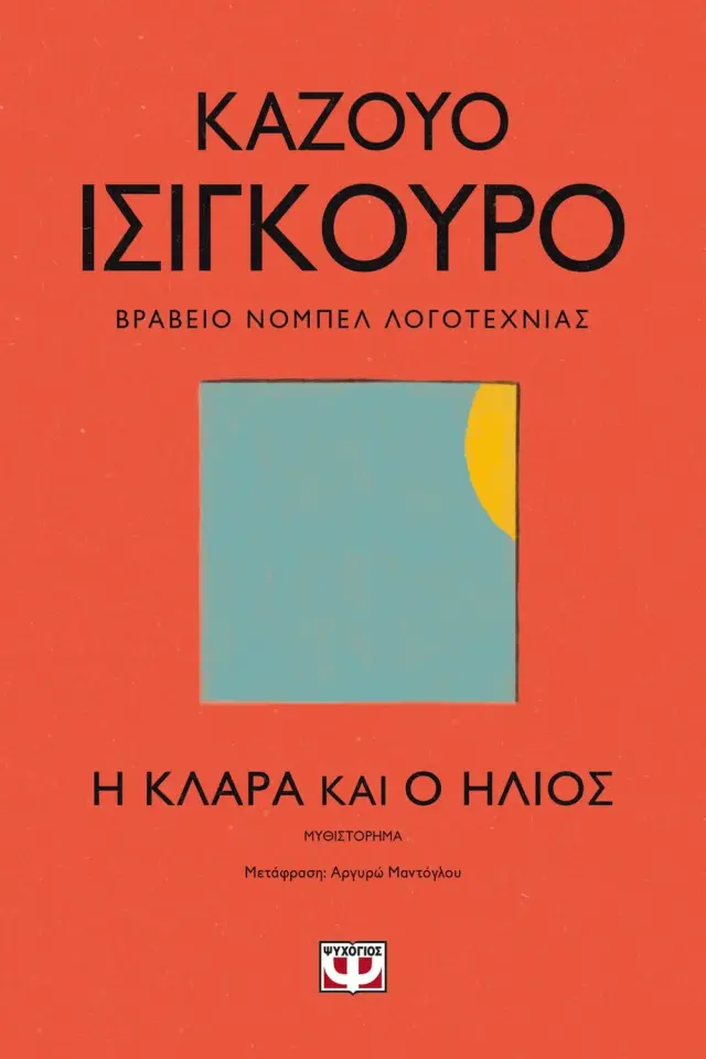 Η Κλάρα και ο ήλιος / Kazuo Ishiguro (Ψυχογιός)