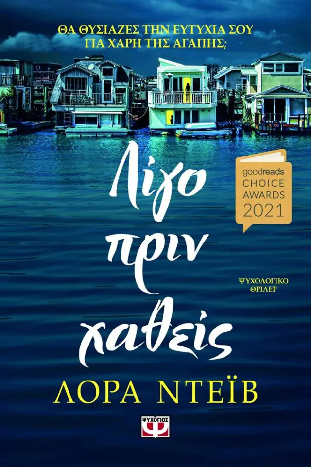 Λίγο πριν χαθείς / Laura Dave (Ψυχογιός)