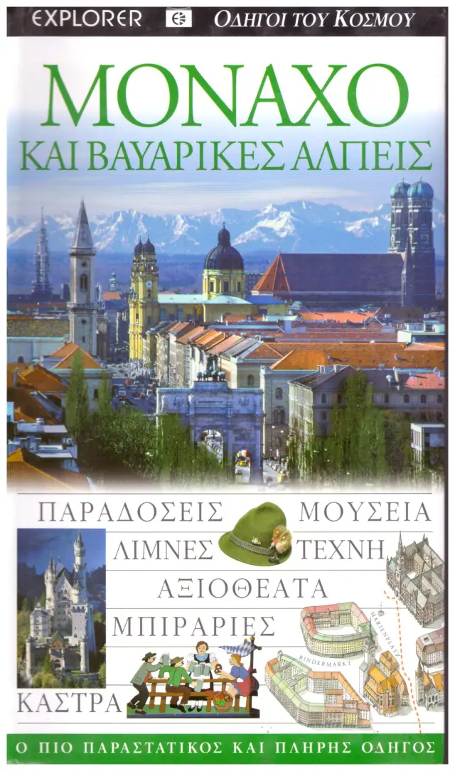 Μόναχο και Βαυαρικές Άλπεις