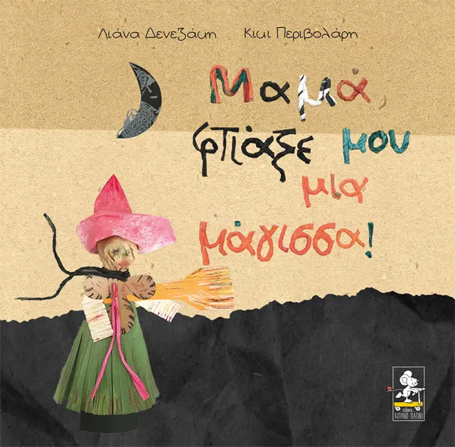 ΜΑΜΑ, ΦΤΙΑΞΕ ΜΟΥ ΜΙΑ ΜΑΓΙΣΣΑ!