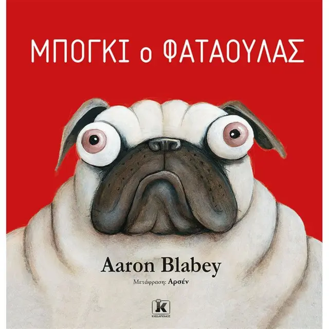 Μπόγκι ο Φαταούλας / Aaron Blabey (Κλειδάριθμος)