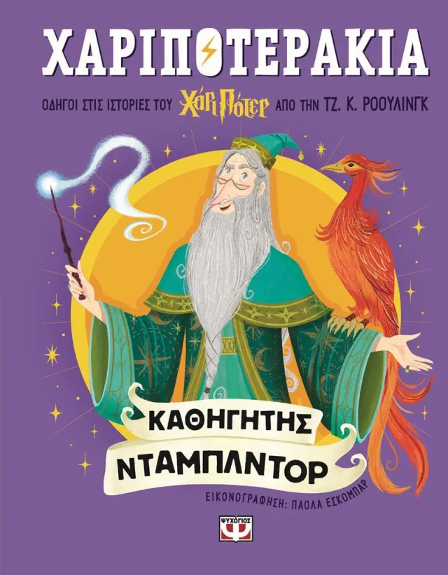 Χαριποτεράκια: Καθηγητής Ντάμπλντορ / Τζ.Κ. Ρόουλινγκ (Ψυχογιός)
